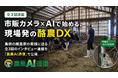 市販カメラ×AIで始める、現場発の酪農DX