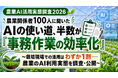 農業関係者100人に聞いた「AIの使い道」、半数が"事務作業の効率化"