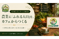 農業に「ふれる入口」を、カフェからつくる