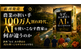 農業の担い手100万人割れ時代、AIを使いこなす農家は何が違うのか