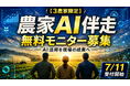 【3農家限定】AIは使えている。でも、現場で活きていない。農家AI伴走支援の無料モニター募集を開始