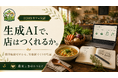 【開業経験ゼロ×生成AI】AIはリアルな店づくりのどこまで担えるか。農業コミュニティがカフェづくりで実証