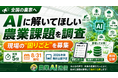 【全国の農家へ】AIに解いてほしい農業課題を全国募集、「農業現場の課題実態調査」を開始