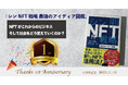 【1周年記念企画】『シンNFT戦略 最強のアイディア図鑑』発売1周年記念、NFT無料配布実施