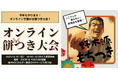伝統の餅つき大会への無料招待