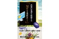 【秋のKindle本ビッグセール】「農業×NFT」のアイディア本が50%OFF!