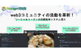 web3コミュニティの活動を革新! 貢献の可視化につながるソーシャルトークン自動配布システム導入!