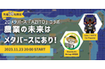 メタバースを活用した革新的農業セミナー、 メタバースで農業の新しい一歩を学ぼう!