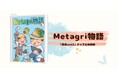 「農業web3」をクイズで体験! クイズキャンペーン開始
