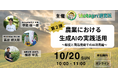 【無料セミナー】「農業における生成AIの実践活用」を10月20日(日)に開催