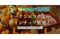 【秋の味覚×web3】秋限定の農産物ラインナップを拡充