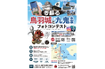 鳥羽ARフォトコンテスト開催!