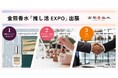 あなたの「好き」を「香り」に。金熊香水、推し活EXPOでオリジナル香水グッズ製作サービスを紹介。“推しの香り”をその場で企画・調香・販売へ。