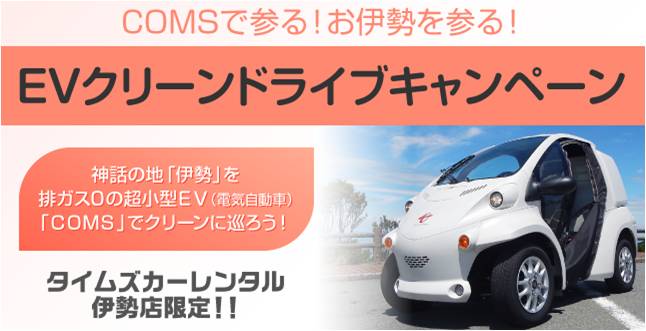 タイムズモビリティネットワークス 一人乗り電気自動車 コムス のレンタル実施期間を17年3月末まで延長 タイムズカーレンタル伊勢店 限定 環境に優しい電気自動車で秋 冬の伊勢を巡ろう パーク２４株式会社のプレスリリース