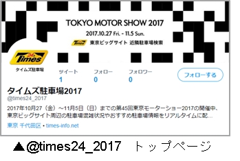 東京モーターショー開催期間限定でtwitter開設 会場周辺のタイムズ駐車場の混雑状況をツイート パーク２４株式会社のプレスリリース