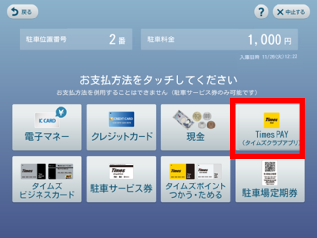 時間貸駐車場「タイムズパーキング」の支払いがさらに便利に ...