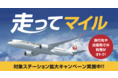 カーシェアリングサービス「タイムズカー」を使うとJALのマイルがもらえる「走ってマイル　対象ステーション拡大キャンペーン」実施
