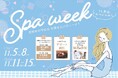 東京・池袋 都心の大人のスパ施設「スペシャルなスパウィーク」を開催