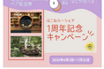 箱根町・箱根DMO・パーク24包括連携協定1周年!感謝を込めて「はこシェア」1周年記念キャンペーンを実施します