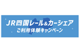 タイムズカー×JR四国グループ「JR四国レール&カーシェアご利用体験キャンペーン」を実施