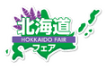 東京・池袋　都心の大人のスパ施設「タイムズ スパ・レスタ」都心のスパで冬の北海道を楽しむ期間限定イベント「北海道フェア」を12月1日より開催
