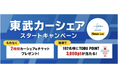 タイムズモビリティ、東武鉄道と提携しカーシェアリングサービス「東武カーシェア」を2026年4月1日より開始