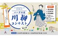 路上駐車ゼロに向け、駐車・運転の“あるある”を募集　第１回「パークの日」川柳コンテストを開催！
