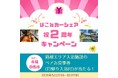 箱根町・箱根DMO・パーク２４「はこねカーシェア」 2周年記念キャンペーンを実施！