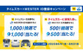 タイムズカー×JR西日本グループ　6月1日より「タイムズカー×WESTER ID登録キャンペーン」開始