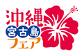東京・池袋 都心の大人のスパ施設「タイムズ スパ・レスタ」五感で沖縄を楽しめる「沖縄・宮古島フェア」を開催
