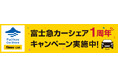 富士急行・富士急百貨店・タイムズモビリティ、「富士急カーシェア」1周年記念キャンペーンを実施！