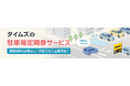 駐車場定期券の購入から利用までWebで完結「Web完結型定期」を9月15日より提供開始