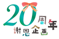 東京・池袋 都心の大人のスパ施設「タイムズ スパ・レスタ」開業20周年謝恩企画 第1弾 スペシャルスパ・サウナイベントを開催！