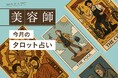 美容師専門転職サービス『Beauty Angel』が、美容師さん向け「タロット占いツール」を新たにリリース!