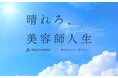 美容師専門の転職エージェント『Beauty Angel』、登録者数7万5千人を突破!
