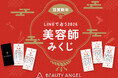美容師専門キャリア支援サービス『Beauty Angel』が、新春企画として「美容師みくじ」を元日にリリース！