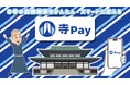 事務作業に追われるお坊さん必見!日本初(※1)、寺院向け収納代行「寺Pay®」正式サービス開始