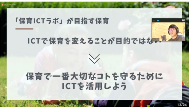 保育ICTオンラインセミナー