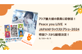 Peace you LIVE初、アジア最大級のドラッグストアの祭典に参加「第24回JAPANドラッグストアショー」会場の特設ブースより配信決定