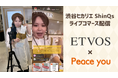 【配信レポート】営業時間に捉われない店舗の新たな売上拡大への企画を実現!「ETVOS 渋谷ヒカリエ ShinQs店」閉店後ライブコマースが大好評で終了