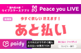 日本最大級のライブコマースアプリ『Peace you LIVE』、『あと払い(ペイディ)』を導入