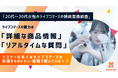 ライブコマースアプリ「Peace you LIVE」、20代~30代女性のライブコマースの購買意識に関する調査結果を発表