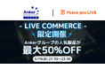 前回大盛況の『Peace you LIVEとアンカー・ジャパン』コラボ企画第2弾を開催!
