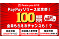 「Peace you LIVE」、新たな支払い方法に「PayPay」を導入