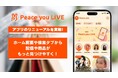 ライブコマースアプリ「Peace you LIVE」ユーザビリティの向上を目的としたリニューアルを実施