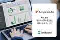 サーバーワークスがGHG排出量算定・可視化ソリューション「Zeroboard」を導入