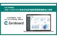 ゼロボード、経済産業省が主管する「グローバルサウス未来志向型共創等事業費補助金」に採択