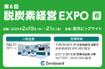 【2/19-2/21開催】ゼロボード、第6回 脱炭素経営 EXPO【春】に出展