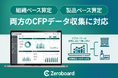 GHG排出量算定・可視化ソリューション「Zeroboard」が組織ベース算定および製品ベース算定の両方のデータ収集に対応
