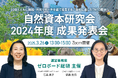 ゼロボード総研 |【3/26開催】自然資本研究会 2024年度 成果発表会開催のお知らせ